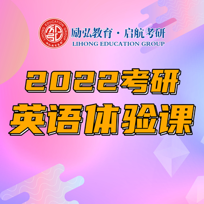 2022考研英语体验课