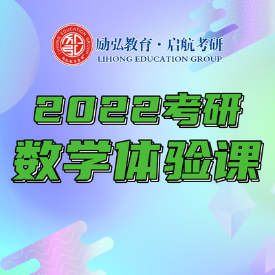 2022考研数学体验课
